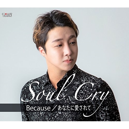 【送料無料】 CD/Soul Cry/Because/あなたに愛されて (歌詞付) (Type-B)/TJCH-15600