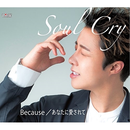 【送料無料】 CD/Soul Cry/Because/あなたに愛されて (歌詞付) (Type-C)/TJCH-15601