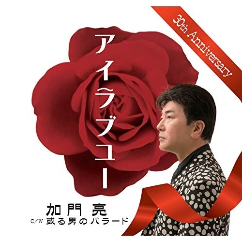 【送料無料】 CD/加門亮/アイラブユー/或る男のバラード (歌詞付)/TJCH-15598