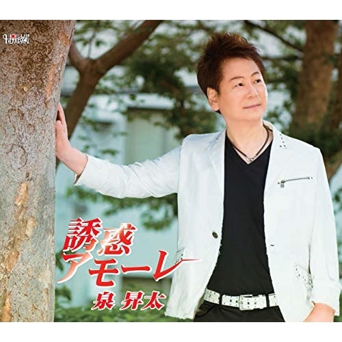 【送料無料】 CD/泉昇太/誘惑アモーレ (歌詞付)/TJCH-15602