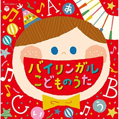【送料無料】 CD/キッズ/コロムビアキッズ バイリンガルこどものうた/COCX-39356