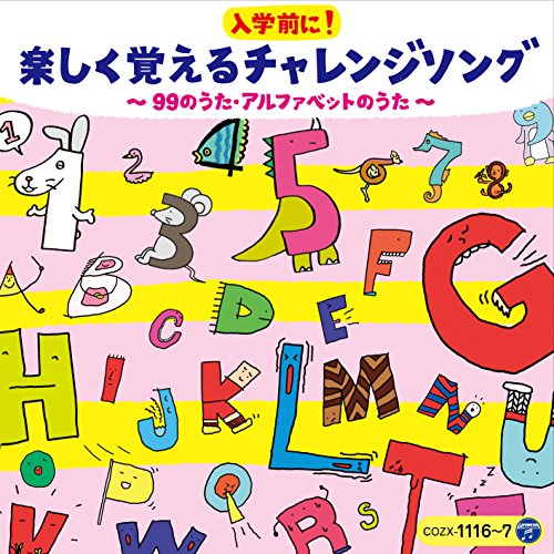 【送料無料】 CD/キッズ/コロムビアキッズ 入学前に!楽しく覚えるチャレンジソング ～99のうた・アルファベットのうた～ (CD+DVD)/COZX-1116