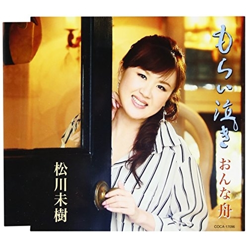 【送料無料】 CD/松川未樹/もらい泣き/おんな舟 (歌詞付)/COCA-17096