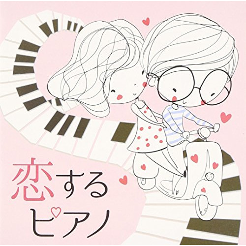 【送料無料】 CD/林そよか/恋するピアノ/COCQ-85283