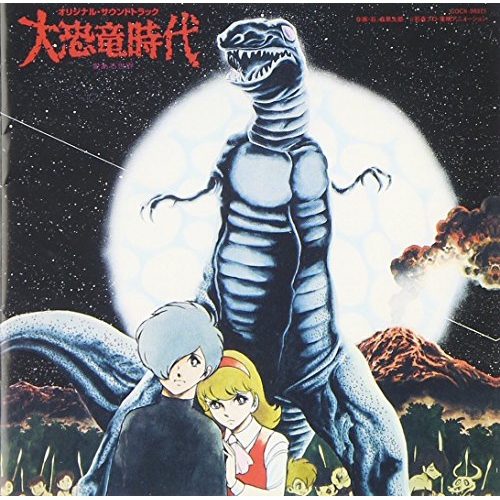 【送料無料】 CD/アニメ/大恐竜時代 オリジナル・サウンドトラック/COCX-39371