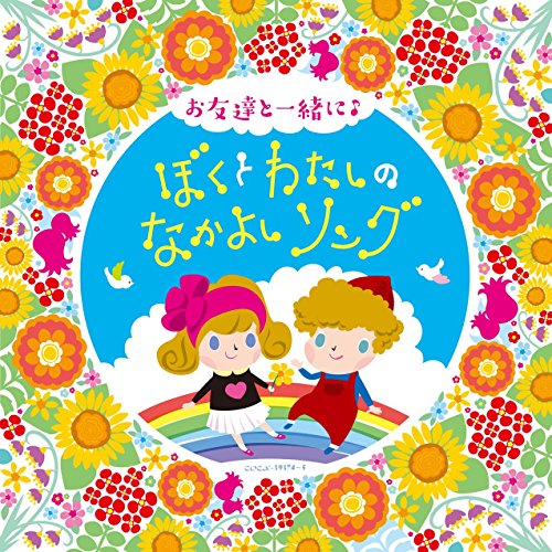 【送料無料】 CD/キッズ/コロムビアキッズ お友達と一緒に♪ ぼくとわたしのなかよしソング/COCX-39374