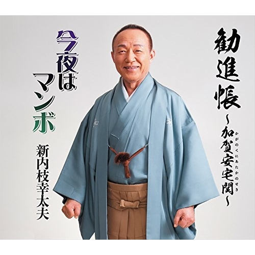 【送料無料】 CD/新内枝幸太夫/勧進帳~加賀安宅関~/今夜はマンボ/COCA-17100
