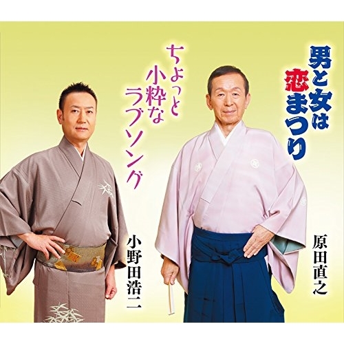 【送料無料】 CD/原田直之/男と女は恋まつり/ちょっと小粋なラブソング (歌詞付)/COCA-17101
