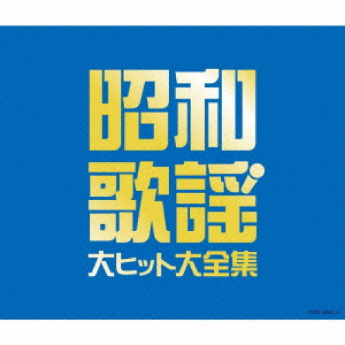 CDアルバムオムニバスNEWMUSICBEST COLLECTION昭和歌謡 送料無料】 CD/オムニバス/昭和歌謡 大ヒット大全集/COCP-39381