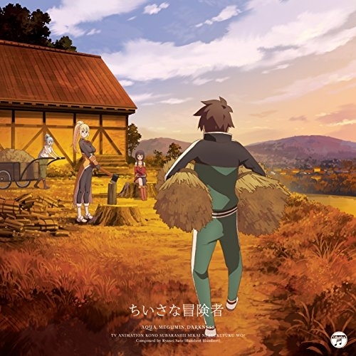 【送料無料】 CD/アクア(CV:雨宮天) めぐみん(CV:高橋李依) ダクネス(CV:茅野愛衣)/ちいさな冒険者/COCC-17103