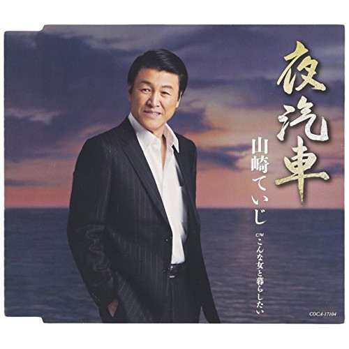 【送料無料】 CD/山崎ていじ/夜汽車/こんな女と暮らしたい (歌詞付)/COCA-17104