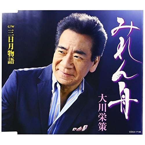 【送料無料】 CD/大川栄策/みれん舟 c/w三日月物語 (歌詞付)/COCA-17106