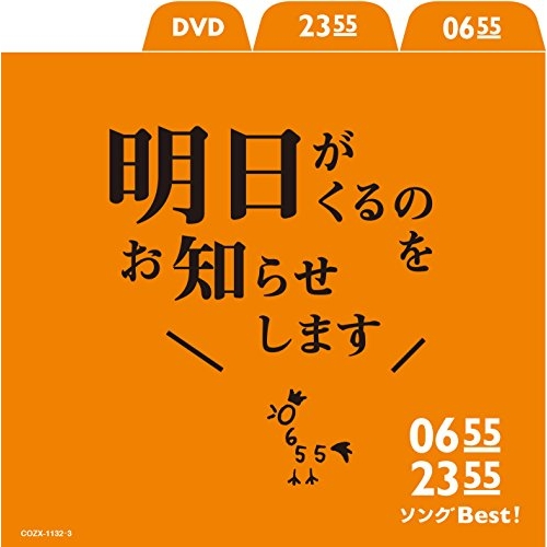 【送料無料】 CD/キッズ/0655/2355 ソングBest!明日がくるのをお知らせします (CD+DVD)/COZX-1132