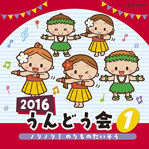 【送料無料】 CD/教材/2016 うんどう会 1 ノリノリ!のりものたいそう/COCE-39419