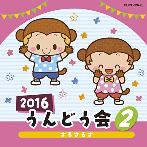 【送料無料】 CD/教材/2016 うんどう会 2 さるさるさ/COCE-39420