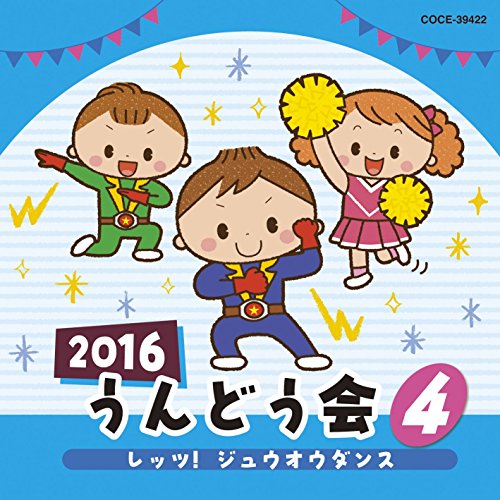【送料無料】 CD/教材/2016 うんどう会 4 レッツ!ジュウオウダンス/COCE-39422