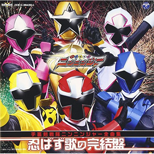 【送料無料】 CD/(特撮)/手裏剣戦隊ニンニンジャー 全曲集 忍ばず歌の完結盤/COCX-39430
