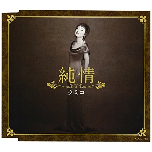 【送料無料】 CD/クミコ/純情/COCA-17109