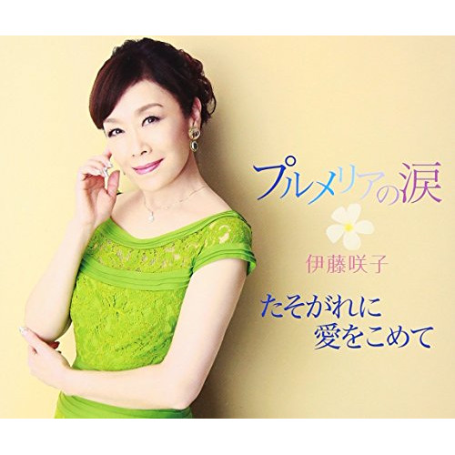 【送料無料】 CD/伊藤咲子/プルメリアの涙/たそがれに愛をこめて (歌詞付)/COCA-17110
