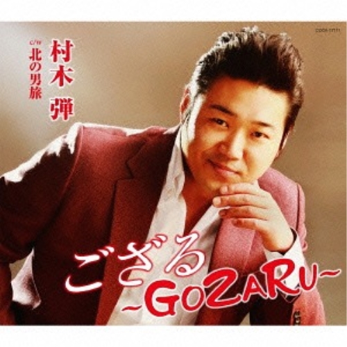 【送料無料】 CD/村木弾/ござる～GOZARU～ (歌詞付)/COCA-17111