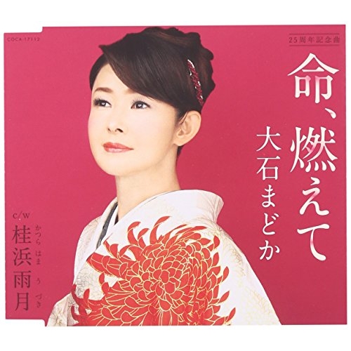 【送料無料】 CD/大石まどか/命、燃えて/桂浜雨月 (歌詞付)/COCA-17112