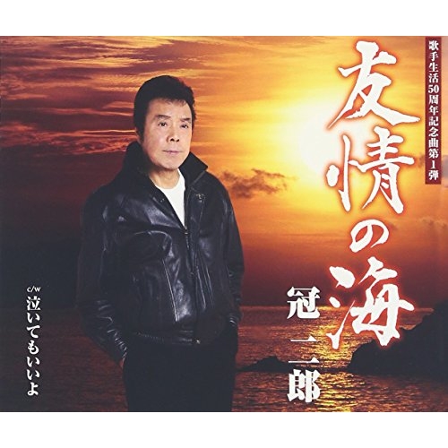 【送料無料】 CD/冠二郎/友情の海 (歌詞付)/COCA-17114