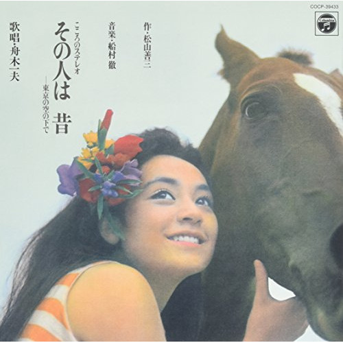 【送料無料】 CD/舟木一夫/その人は 昔 -東京の空の下で/COCP-39433