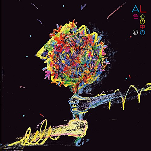 【送料無料】 CD/AL/心の中の色紙/COCP-39436