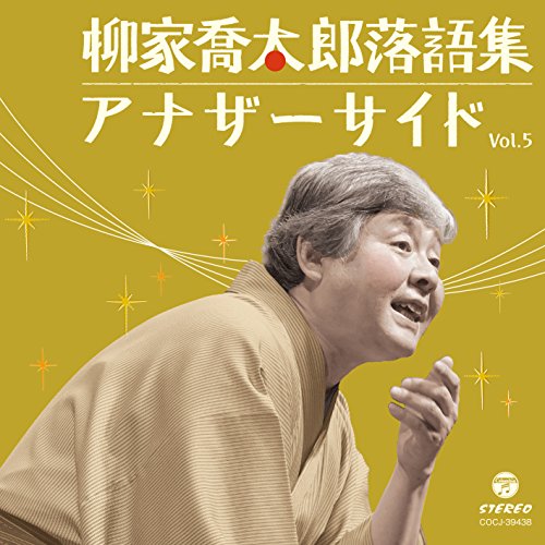 【送料無料】 CD/柳家喬太郎/柳家喬太郎落語集 アナザーサイド Vol.5 重陽/ついたて娘/COCJ-39438