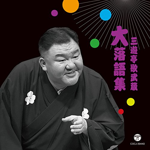 【送料無料】 CD/三遊亭歌武蔵/三遊亭歌武蔵 大落語集 天災/お菊の皿/COCJ-39440
