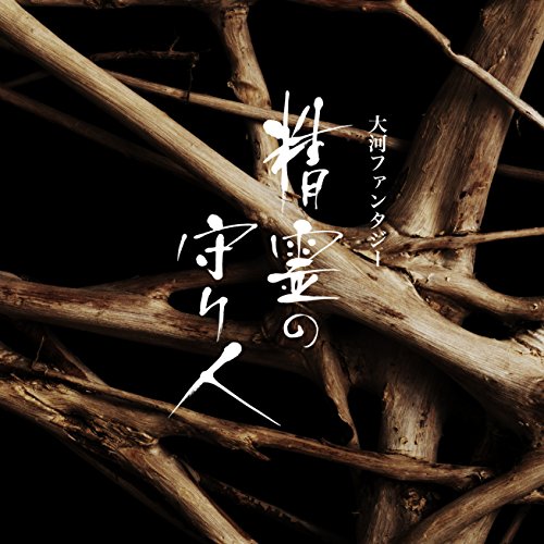 【送料無料】 CD/佐藤直紀/大河ファンタジー 精霊の守り人 オリジナル・サウンドトラック/COCQ-85287