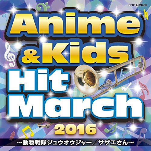 【送料無料】 CD/教材/2016 アニメ&キッズ・ヒット・マーチ ~動物戦隊ジュウオウジャー/サザエさん~/COCX-39466