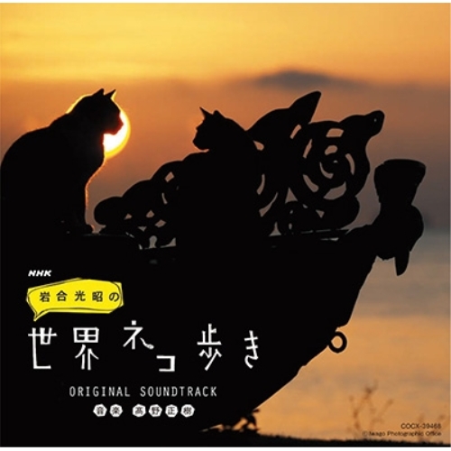 【送料無料】 CD/髙野正樹/NHK 岩合光昭の世界ネコ歩き|オリジナル・サウンドトラック/COCX-39468
