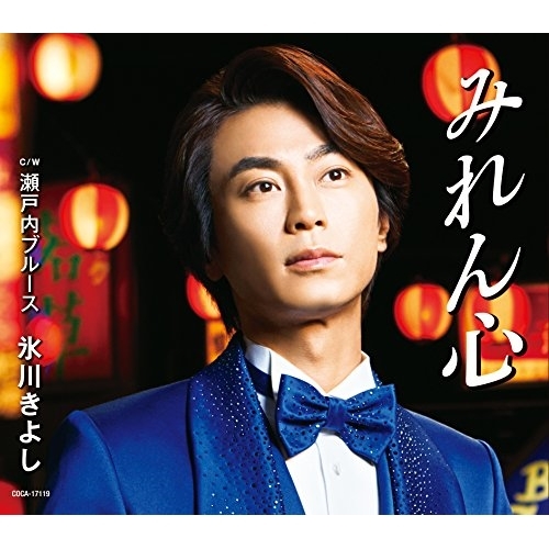 【送料無料】 CD/氷川きよし/みれん心 C/W 瀬戸内ブルース (歌詞付) (Aタイプ)/COCA-17119