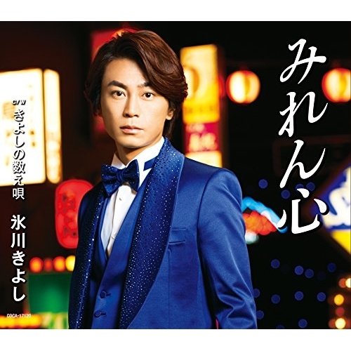 【送料無料】 CD/氷川きよし/みれん心 C/W きよしの数え唄 (歌詞付) (Bタイプ)/COCA-17120