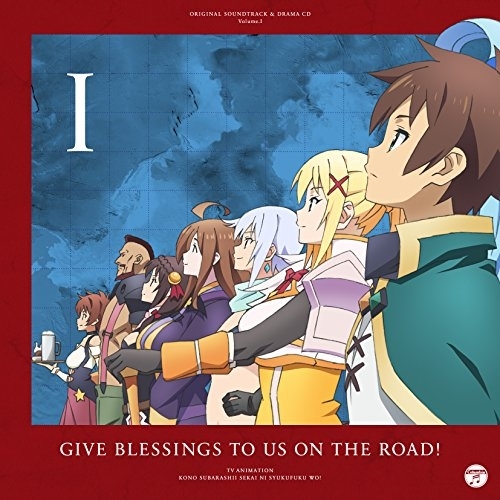 【送料無料】 CD/アニメ/TVアニメ『この素晴らしい世界に祝福を!』サントラ&ドラマCD Vol.1「旅立つ我らに祝福を!」/COCX-39472
