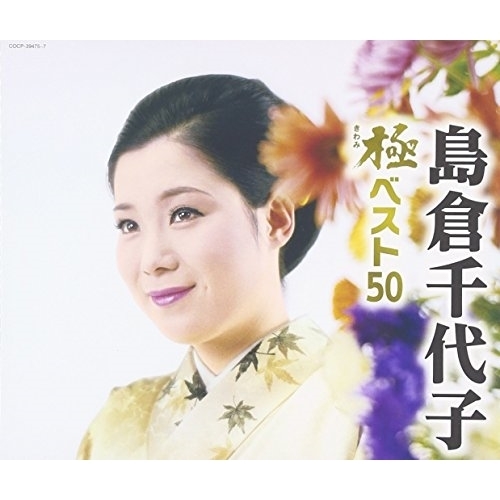 【送料無料】 CD/島倉千代子/島倉千代子 極ベスト50/COCP-39475
