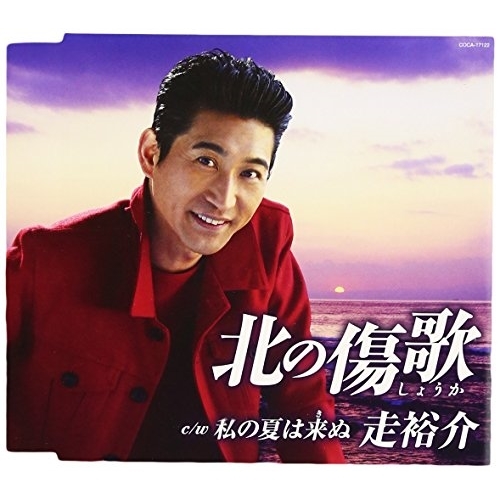 【送料無料】 CD/走裕介/北の傷歌/私の夏は来ぬ (歌詞付)/COCA-17122