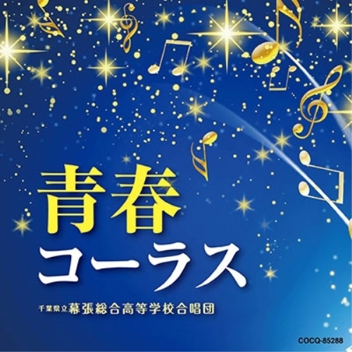 【送料無料】 CD/千葉県立幕張総合高等学校合唱団/青春コーラス/COCQ-85288