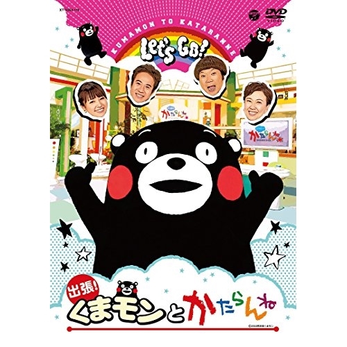 【送料無料】 DVD/キッズ/出張!くまモンとかたらんね/XT-3369