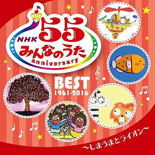 【送料無料】 CD/キッズ/NHK みんなのうた 55 アニバーサリー・ベスト ~しまうまとライオン~/COCX-39498