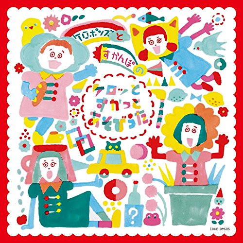 【送料無料】 CD/ケロポンズ・すかんぽ/ケロポンズとすかんぽの ケロッとすかっとあそびうた ～ららら ハッピーデイ～/COCE-39505