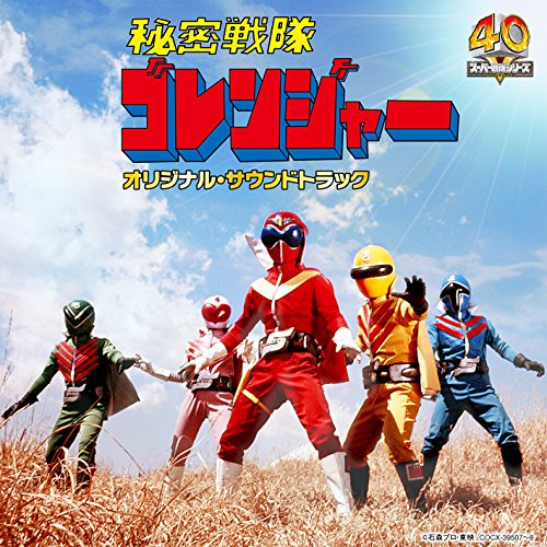 【送料無料】 CD/渡辺宙明/秘密戦隊ゴレンジャー オリジナル・サウンドトラック/COCX-39507