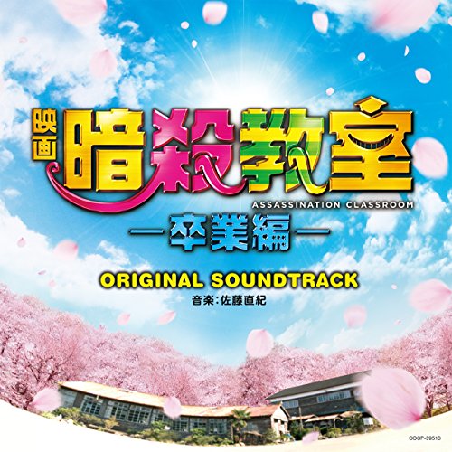 【送料無料】 CD/佐藤直紀/映画 暗殺教室-卒業編- オリジナルサウンドトラック/COCP-39513