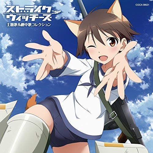 【送料無料】 CD/アニメ/ストライクウィッチーズ 主題歌&劇中歌コレクション/COCX-39521