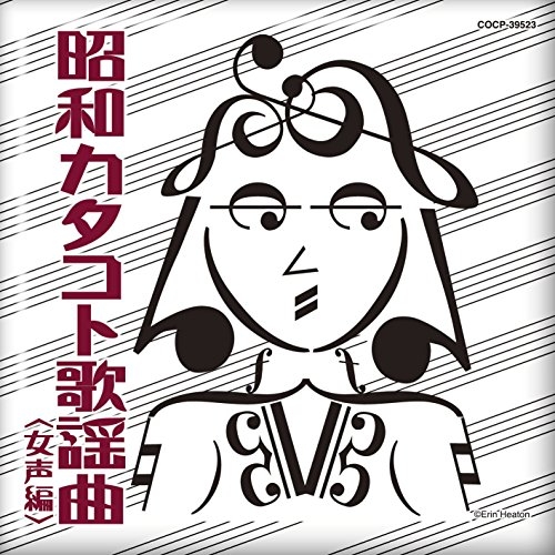 送料無料】 CD/オムニバス/昭和カタコト歌謡曲(女声編)/COCP-39523