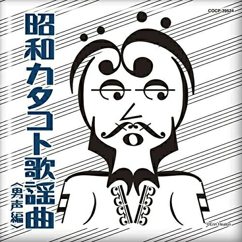 【送料無料】 CD/オムニバス/昭和カタコト歌謡曲(男声編)/COCP-39524
