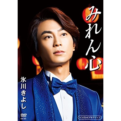 【送料無料】 DVD/氷川きよし/みれん心/COBA-6891