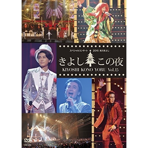 【送料無料】 DVD/氷川きよし/氷川きよしスペシャルコンサート2015 きよしこの夜Vol.15/COBA-6892