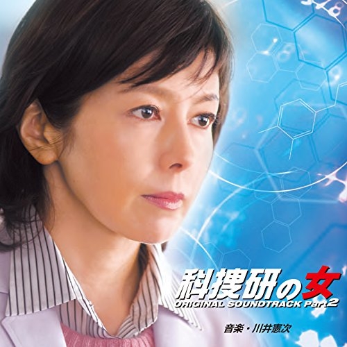 【送料無料】 CD/川井憲次/科捜研の女 オリジナルサウンドトラック Part2/COCP-39546